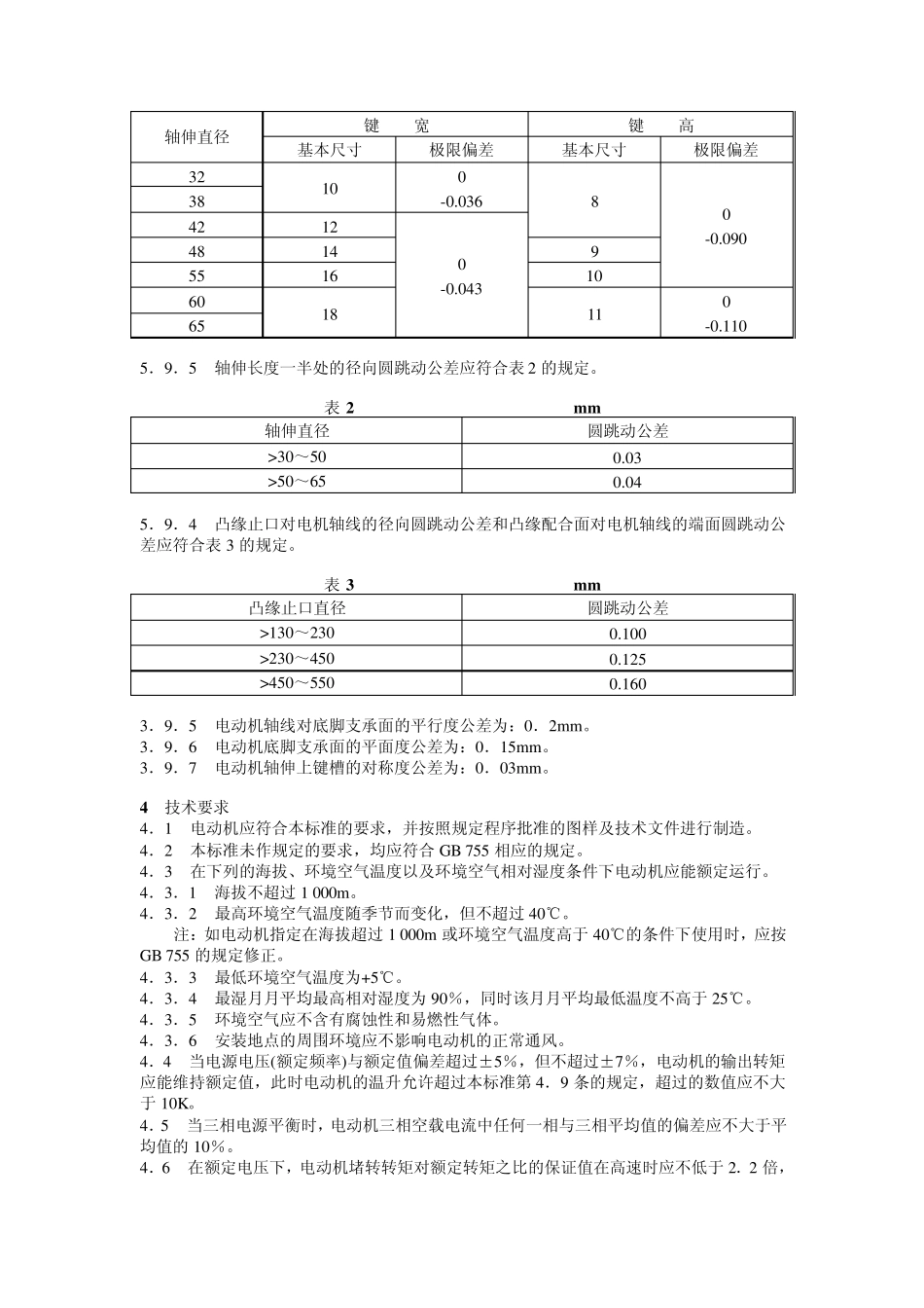 交流电梯电动机通用技术条件_第2页