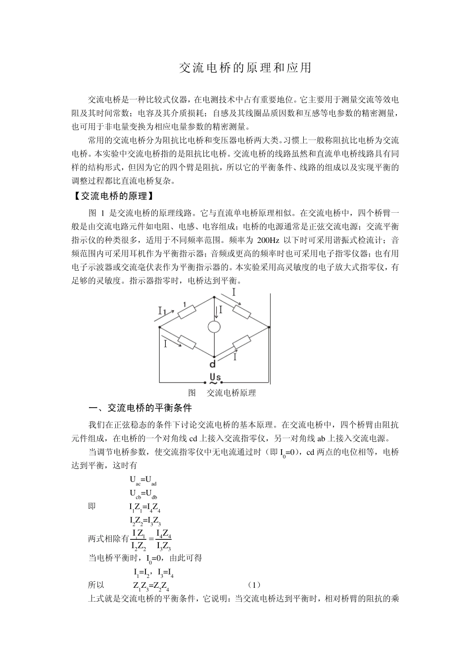 交流电桥测电阻的原理和应用_第1页