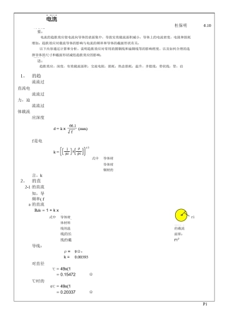 交流电流的趋肤效应及其对载流导线损耗的影响