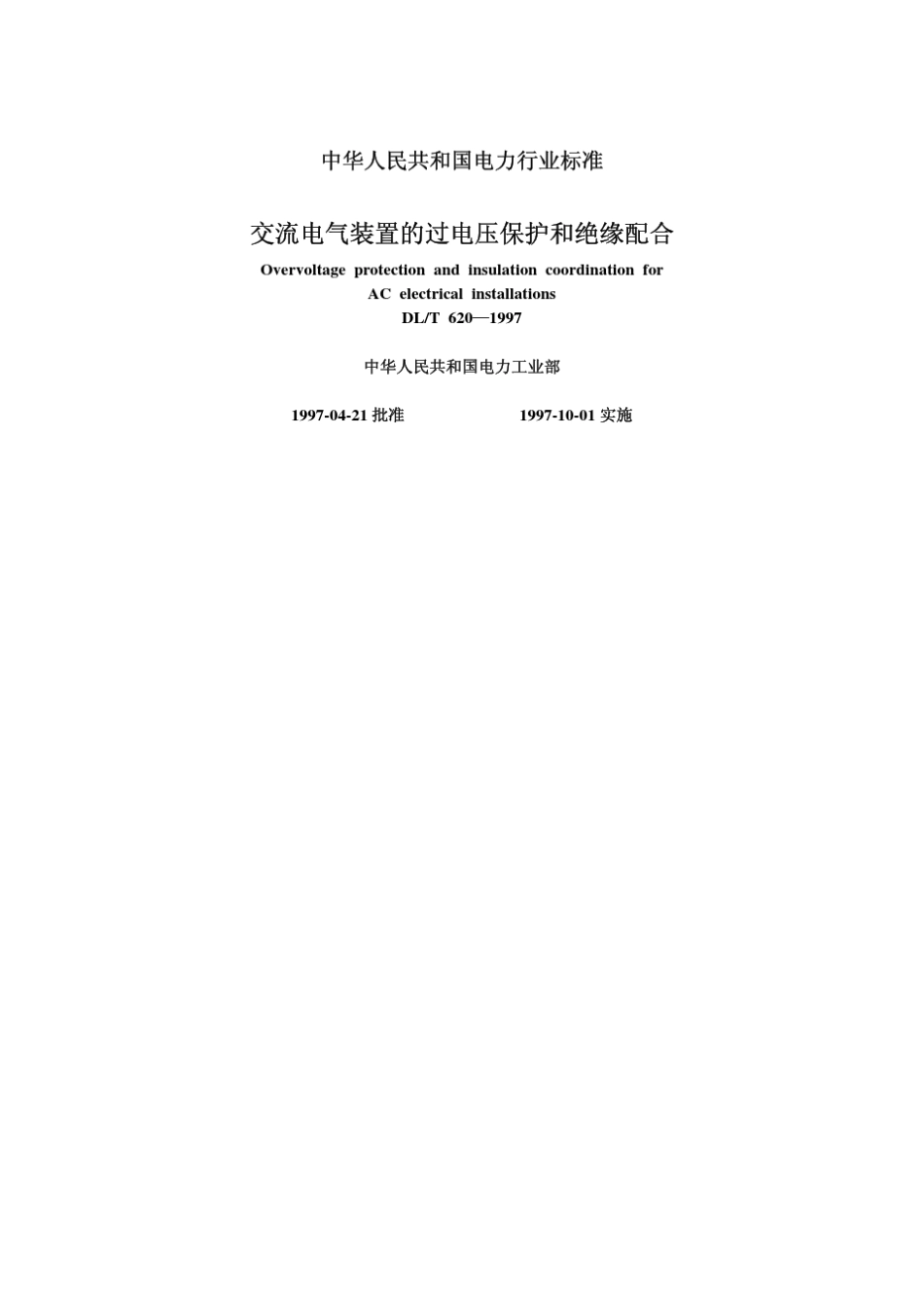 交流电气装置的过电压保护和绝缘配合_第1页