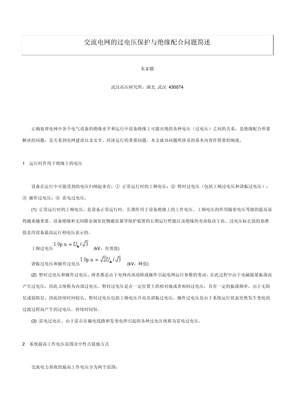 交流电网的过电压保护与绝缘配合问题简述_第1页