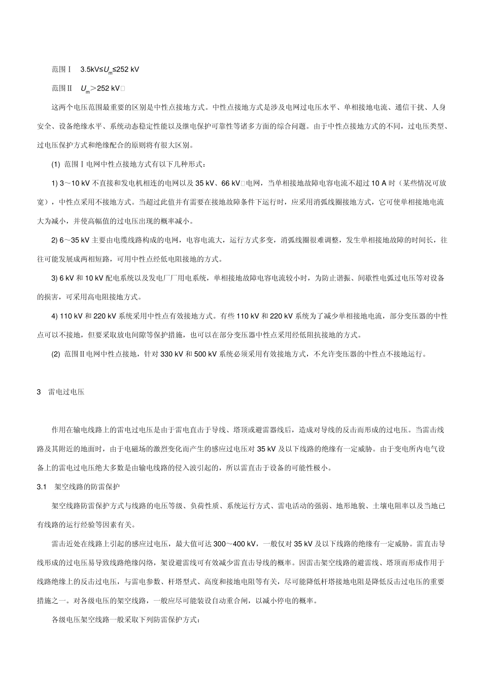 交流电网的过电压保护与绝缘配合问题简述_第2页