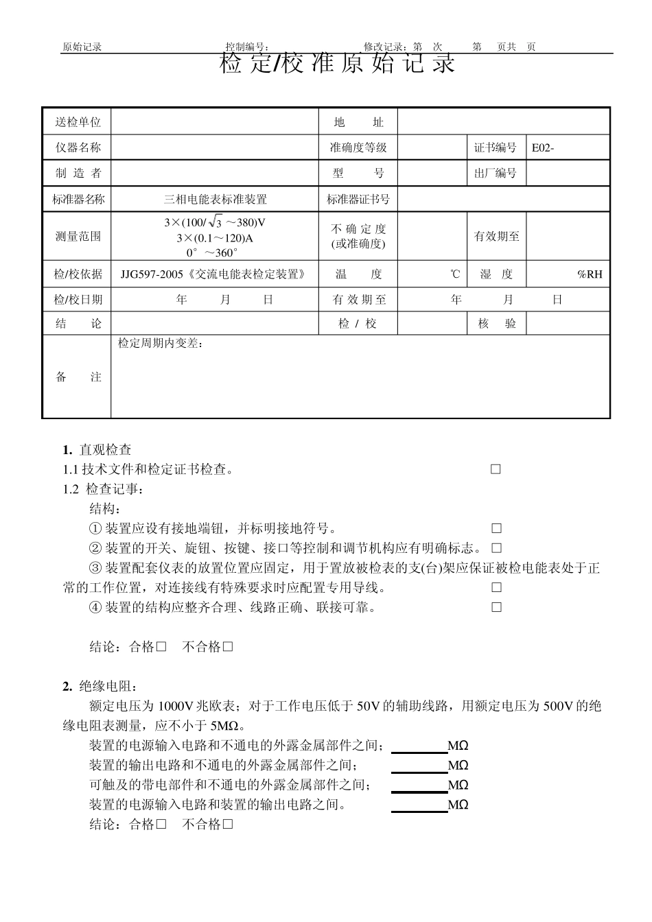 交流电能表检定装置原始记录_第1页