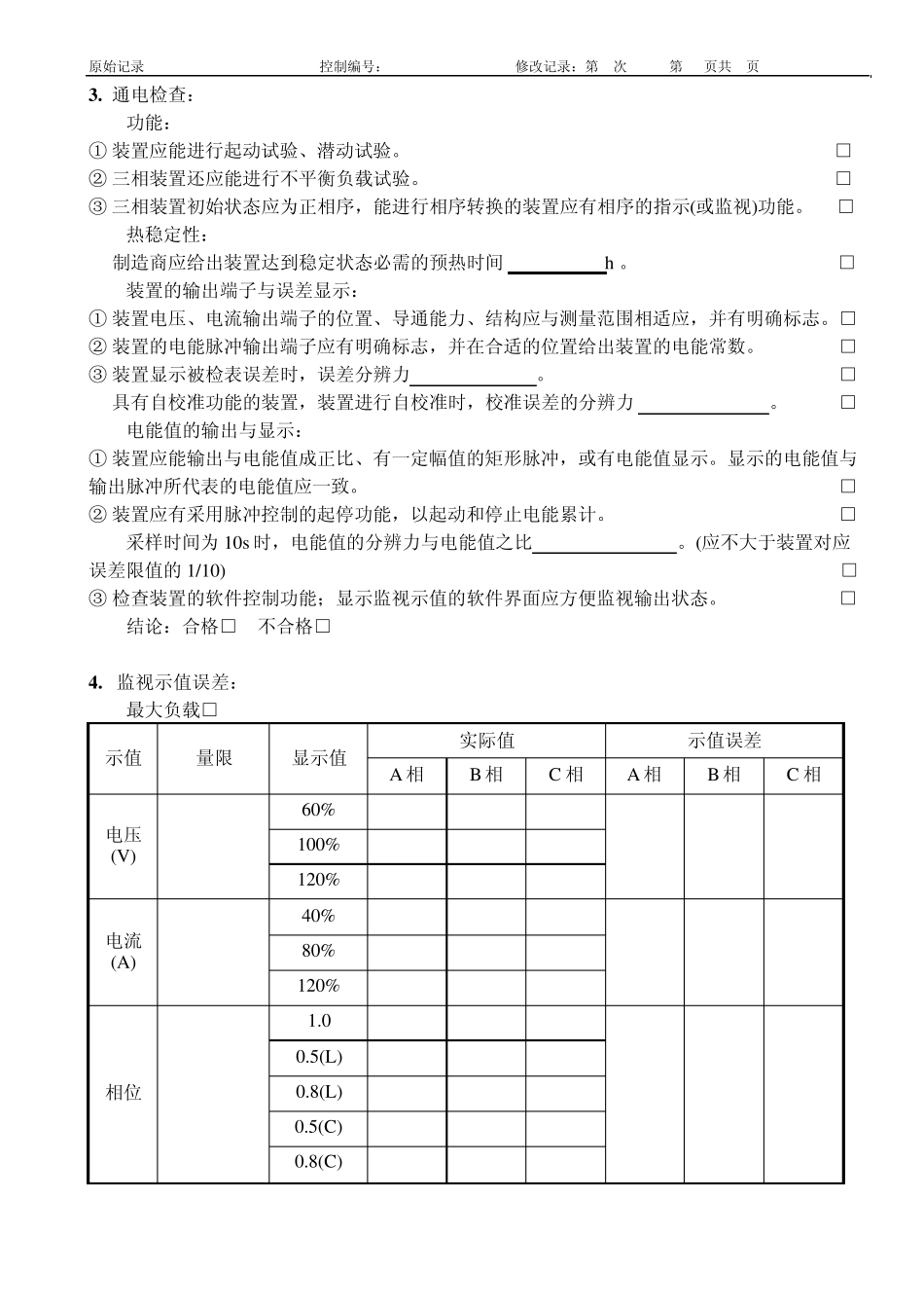 交流电能表检定装置原始记录_第2页