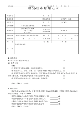 交流电能表检定装置原始记录