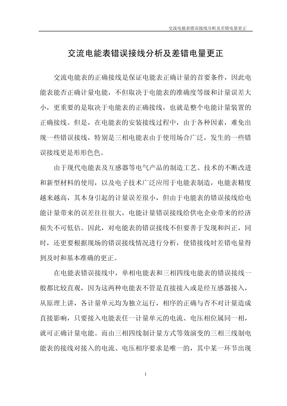 交流电能表错误接线分析及差错电量更正_第1页