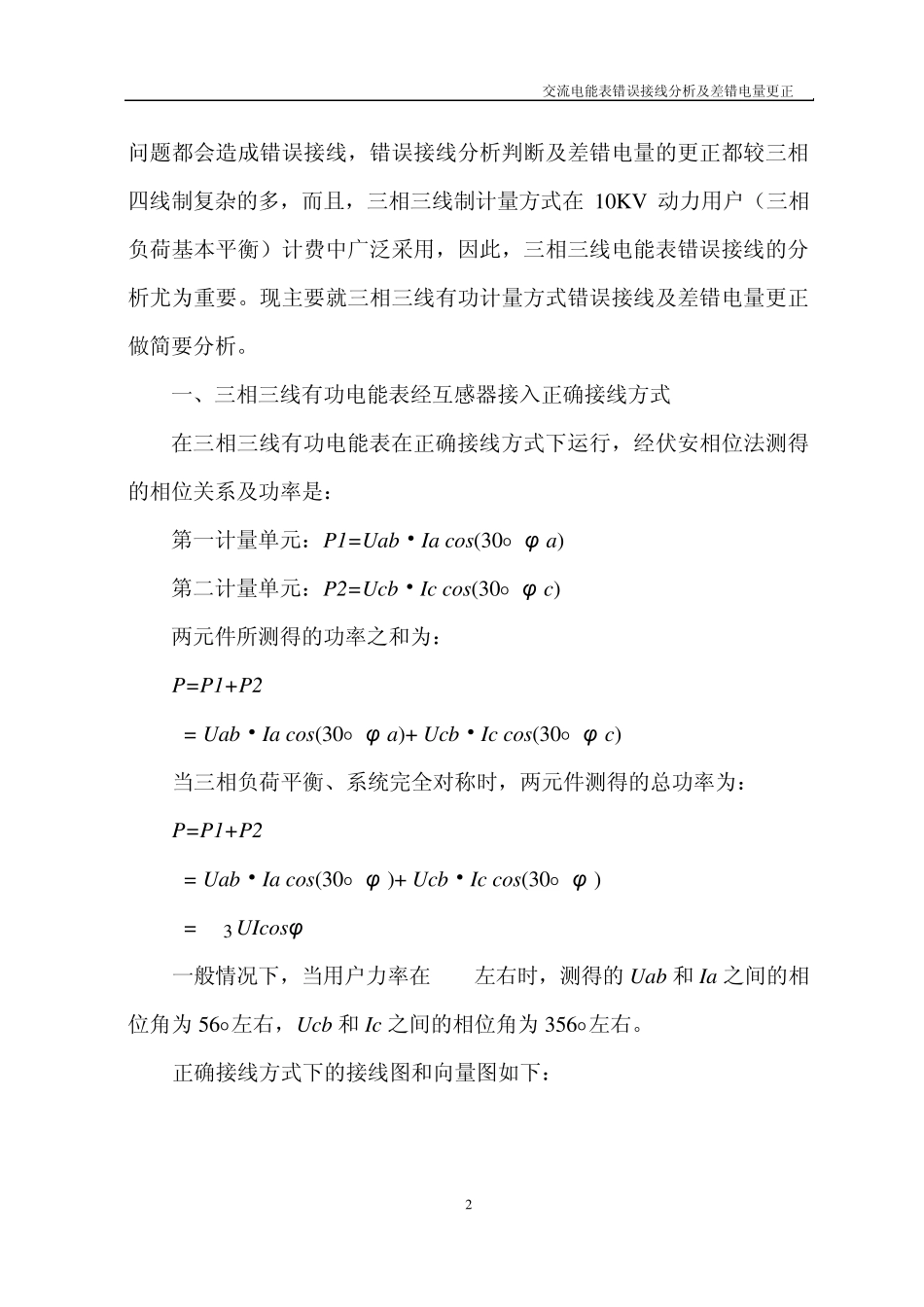 交流电能表错误接线分析及差错电量更正_第2页