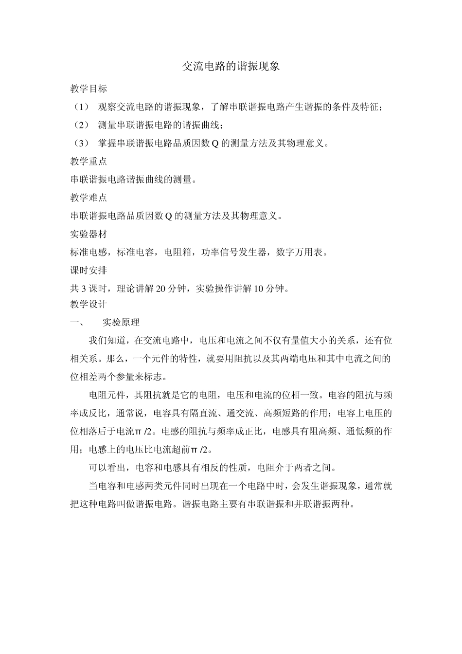 交流电路的谐振现象_第1页