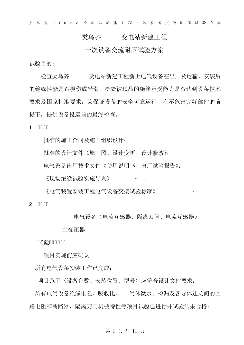 交流耐压试验方案_第1页