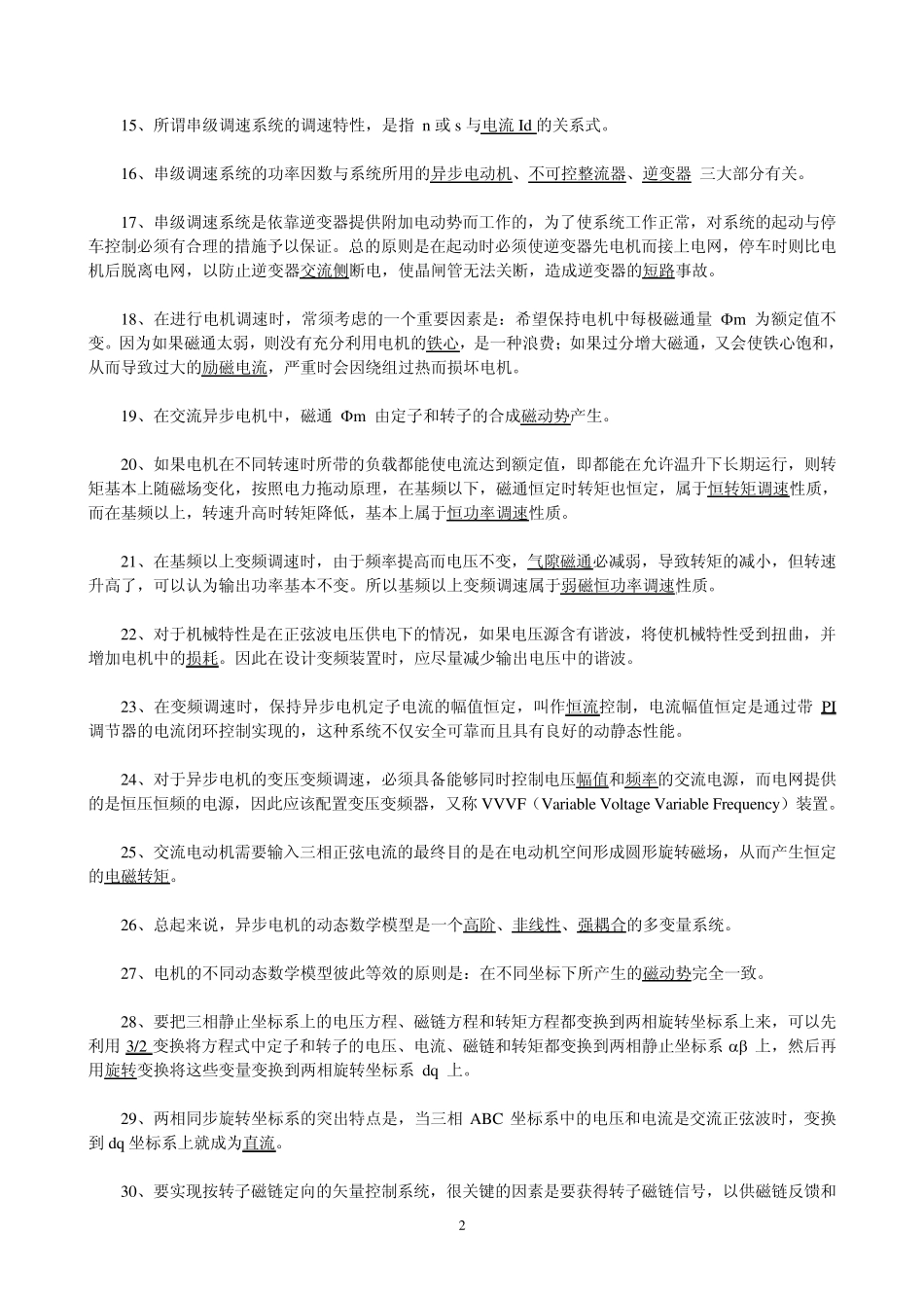 交流调速系统复习题(郑剑)_第2页