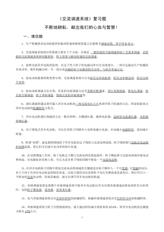 交流调速系统复习题(郑剑)