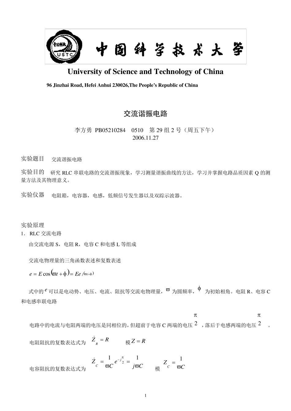 交流谐振电路实验报告_第1页