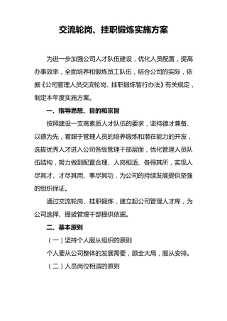 交流轮岗、挂职锻炼实施方案