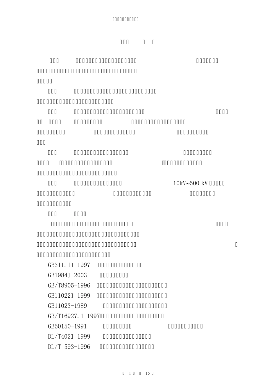 交流高压断路器检修规范_第3页