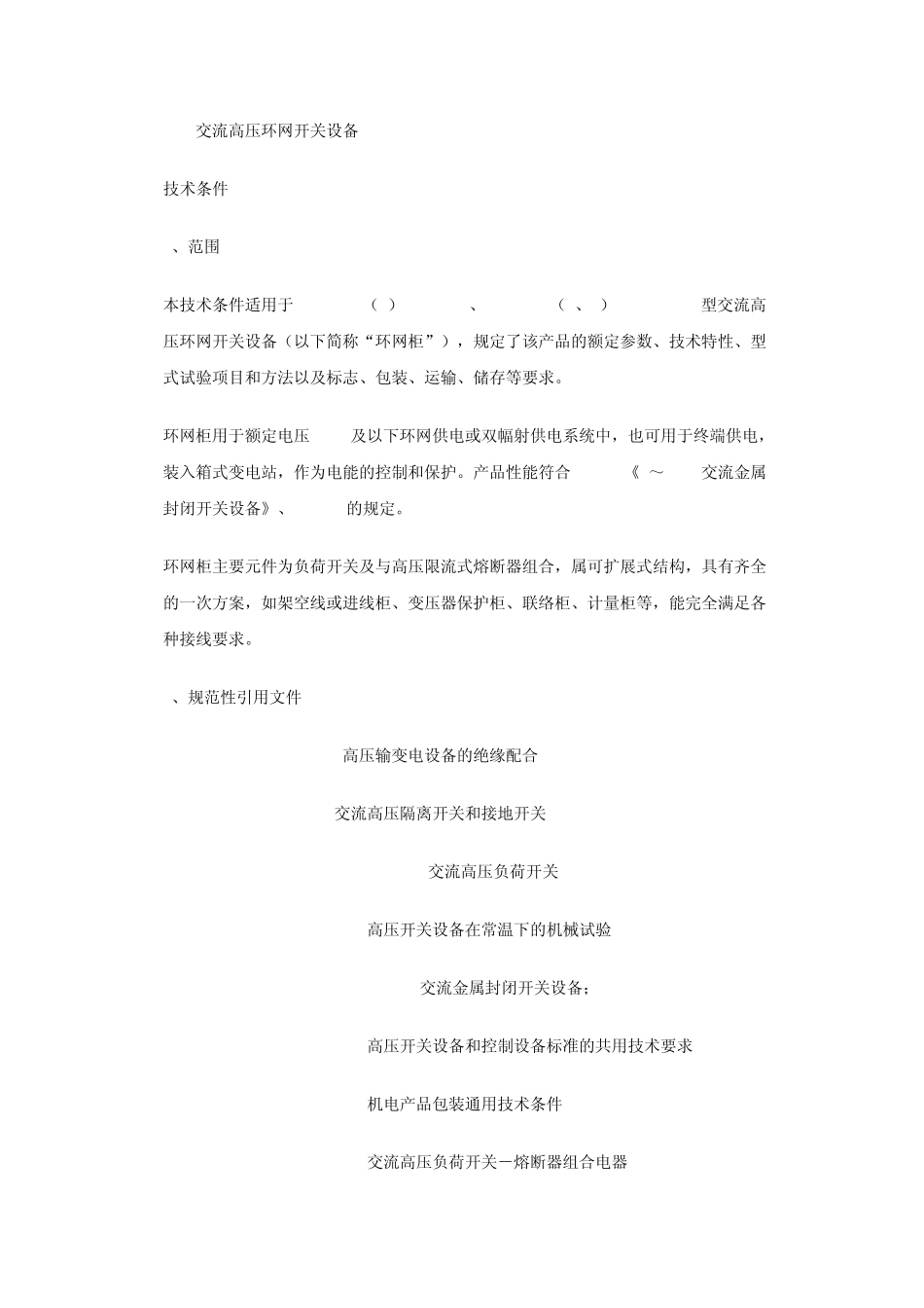 交流高压环网开关设备_第1页