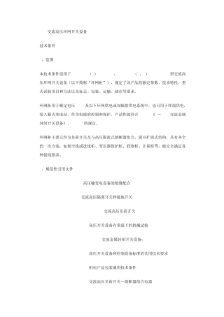 交流高压环网开关设备