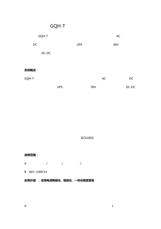 交直流一体化电源系统