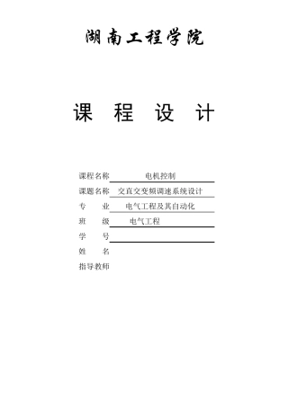 交直交变频调速系统设计