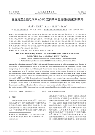 交直流混合微电网中双向功率变流器的新控制策略_唐磊
