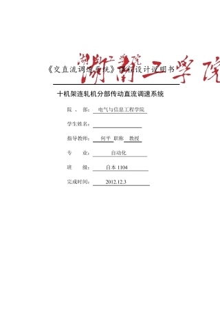 交直流调速系统课程设计1