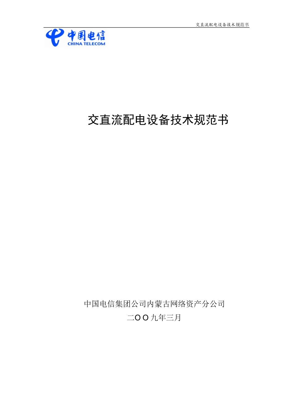 交直流配电设备技术规范书_第1页