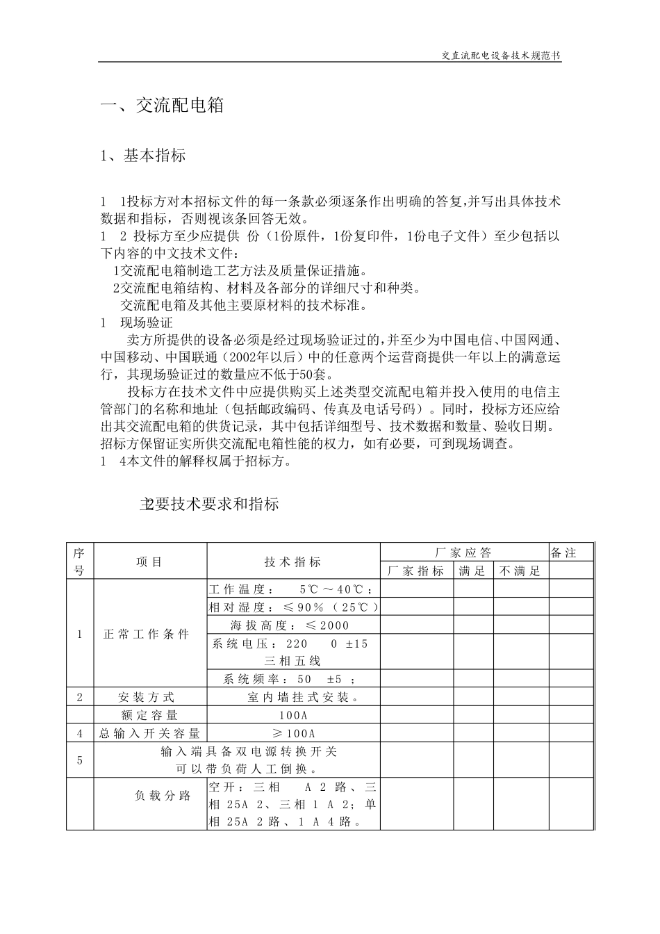 交直流配电设备技术规范书_第2页