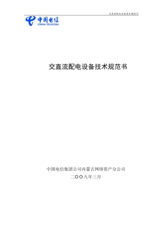 交直流配电设备技术规范书