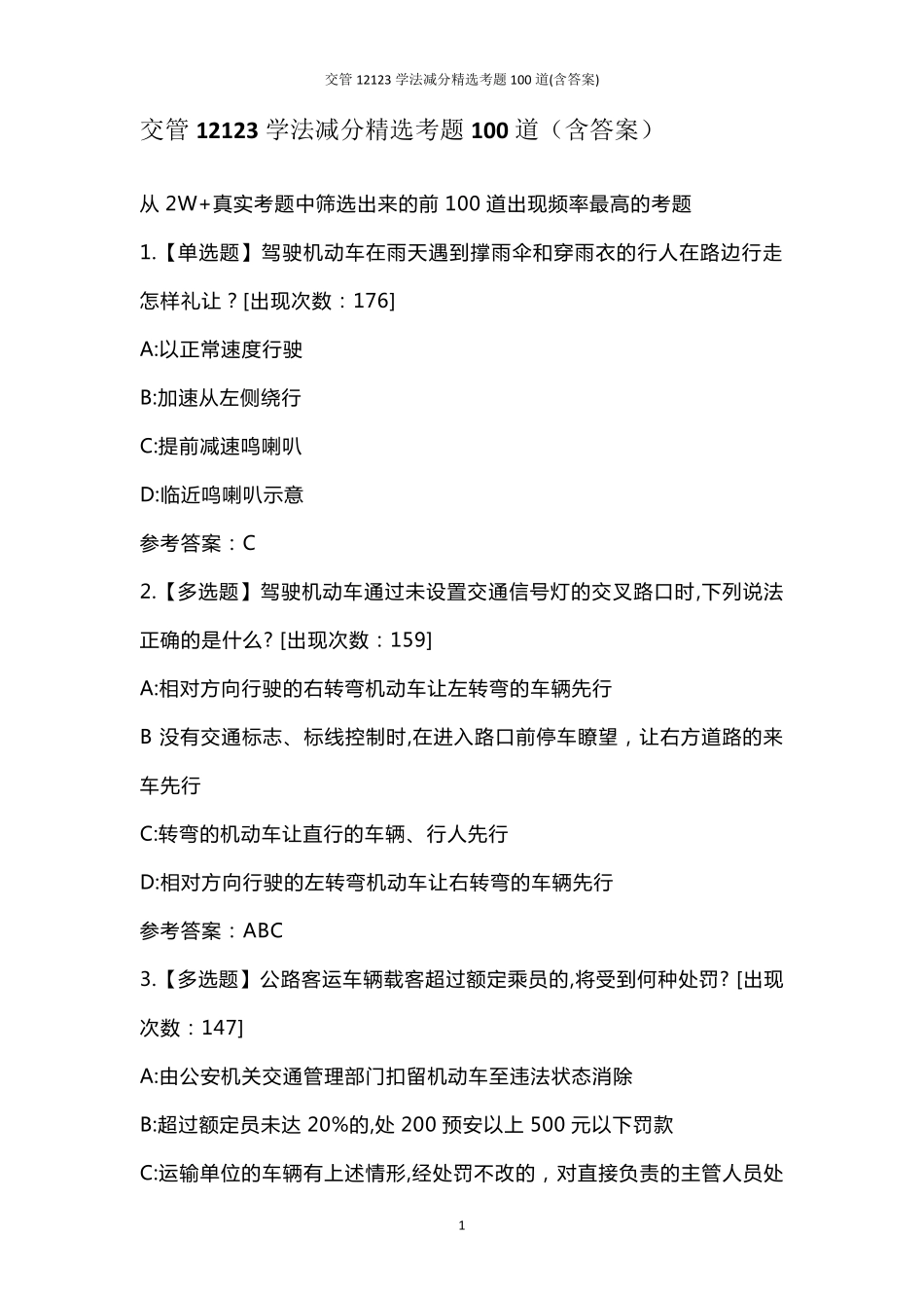 交管12123学法减分考题100道_第1页