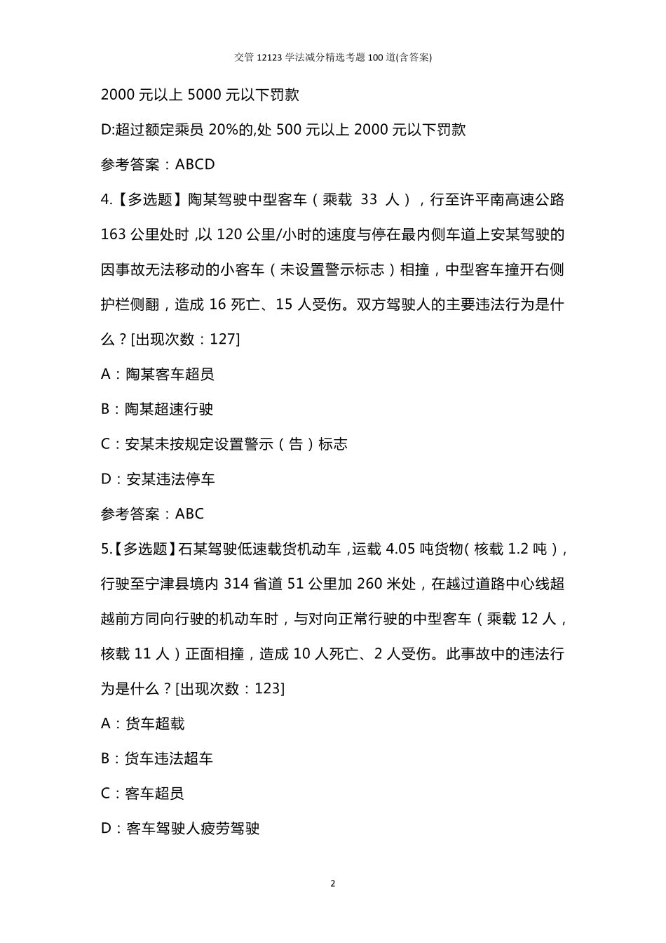 交管12123学法减分考题100道_第2页