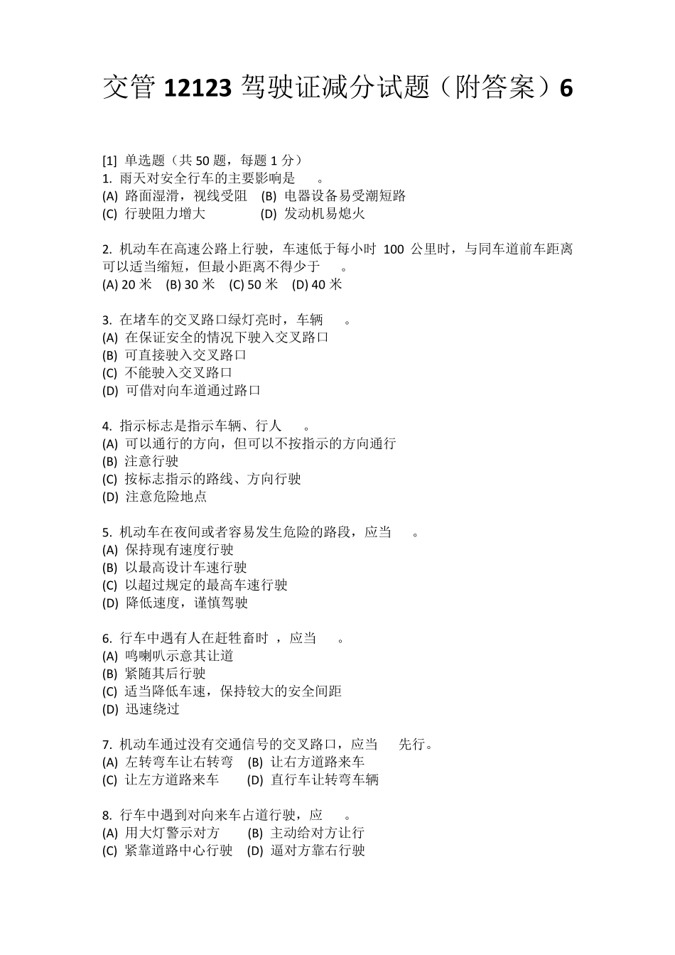 交管12123驾驶证减分试题6_第1页