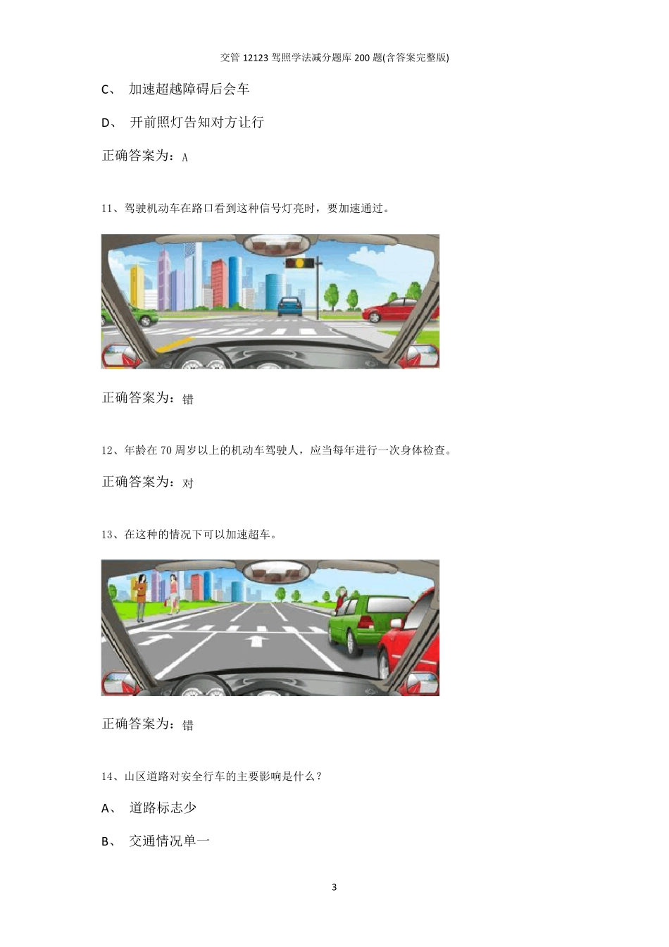 交管12123驾照学法减分题库200题_第3页