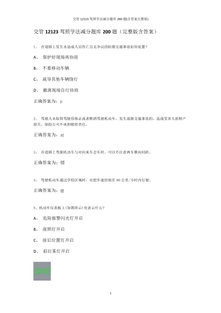 交管12123驾照学法减分题库200题