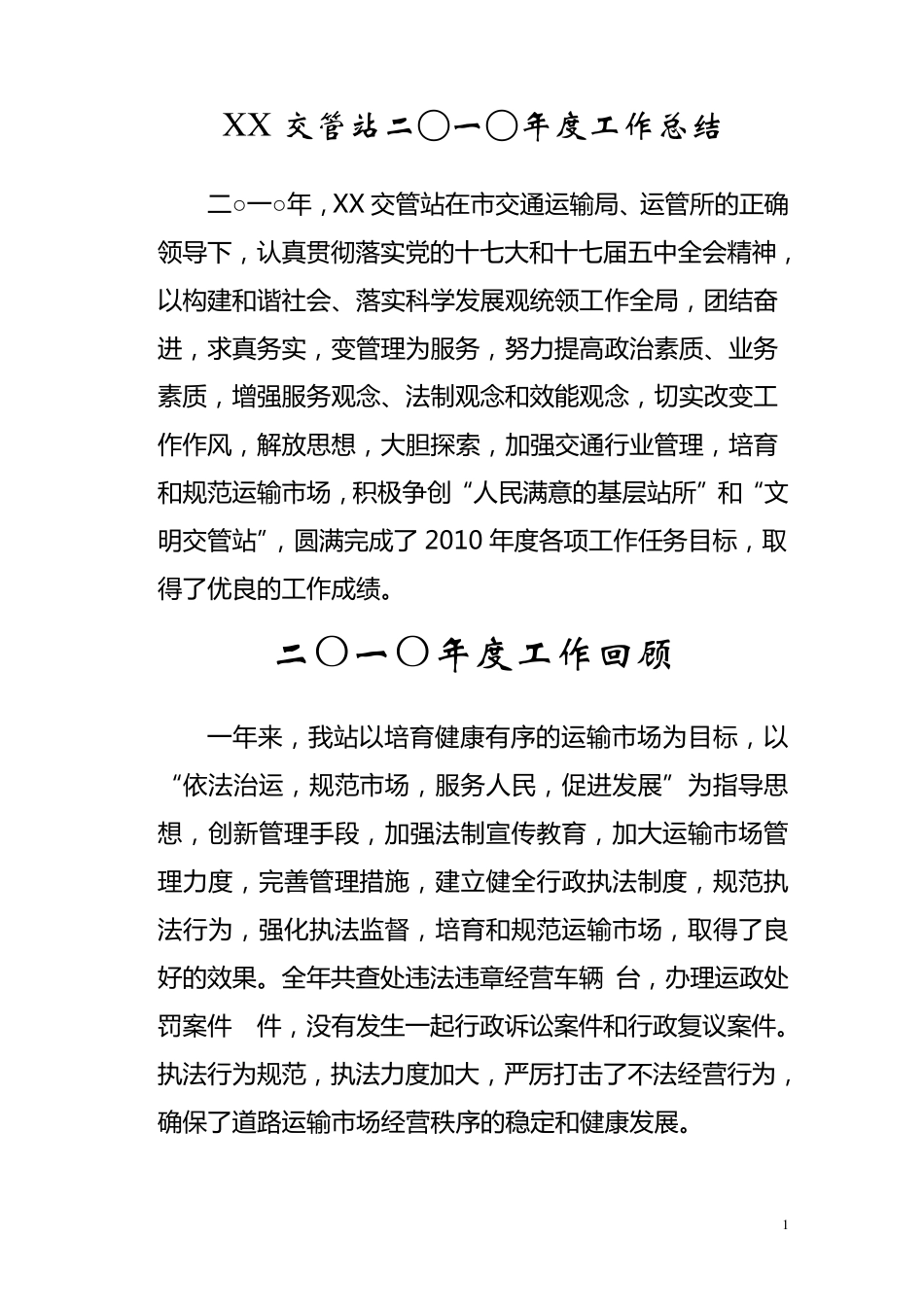 交管站工作总结_第2页
