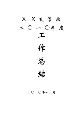 交管站工作总结