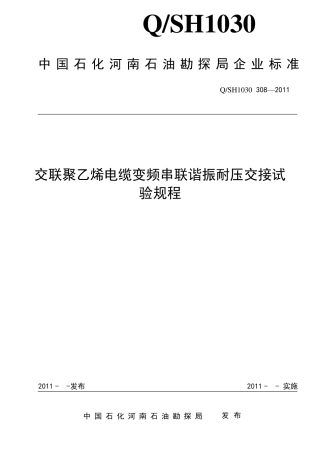 交联聚乙烯电缆耐压交接试验规程