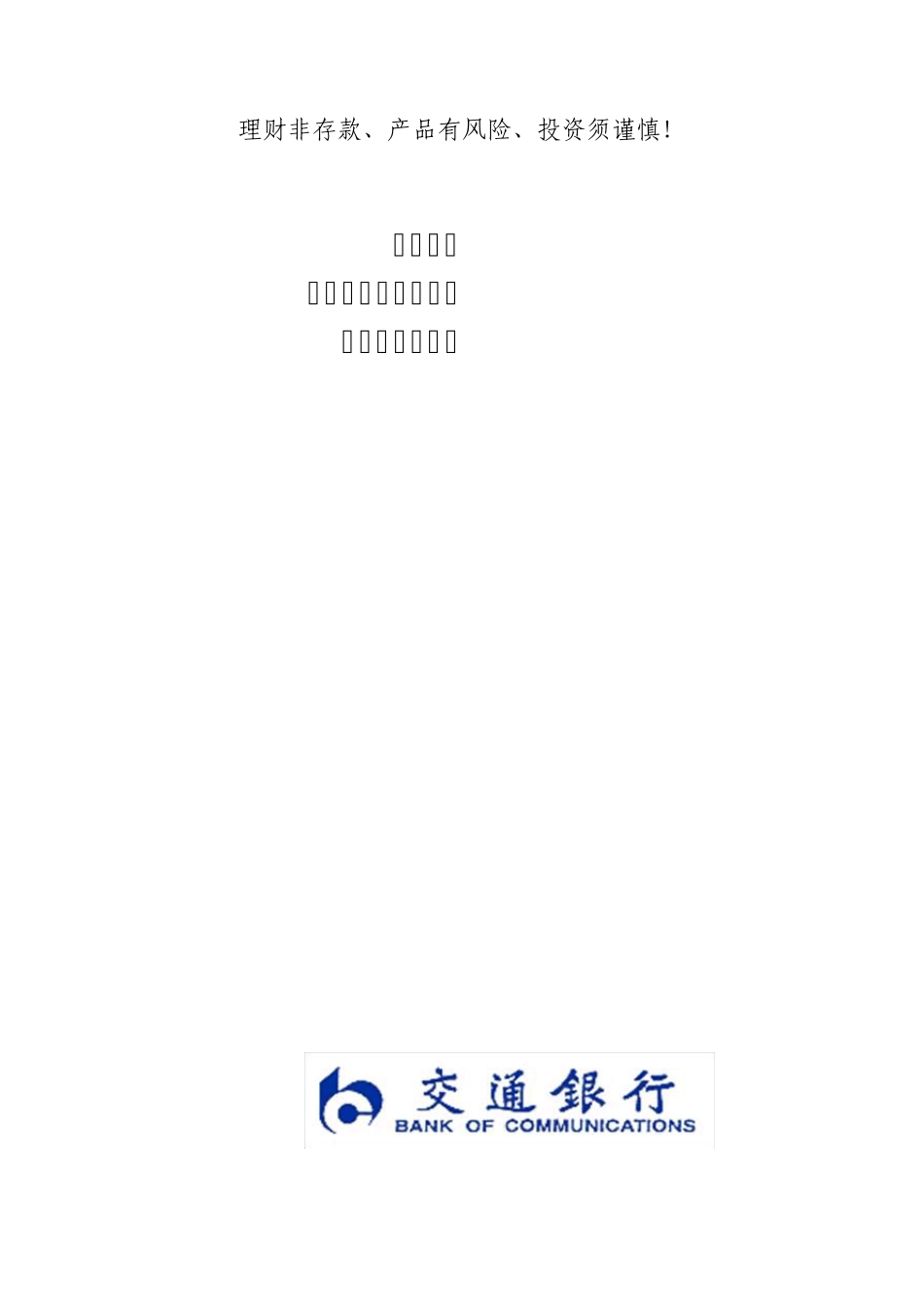 交行理财说明书_第1页