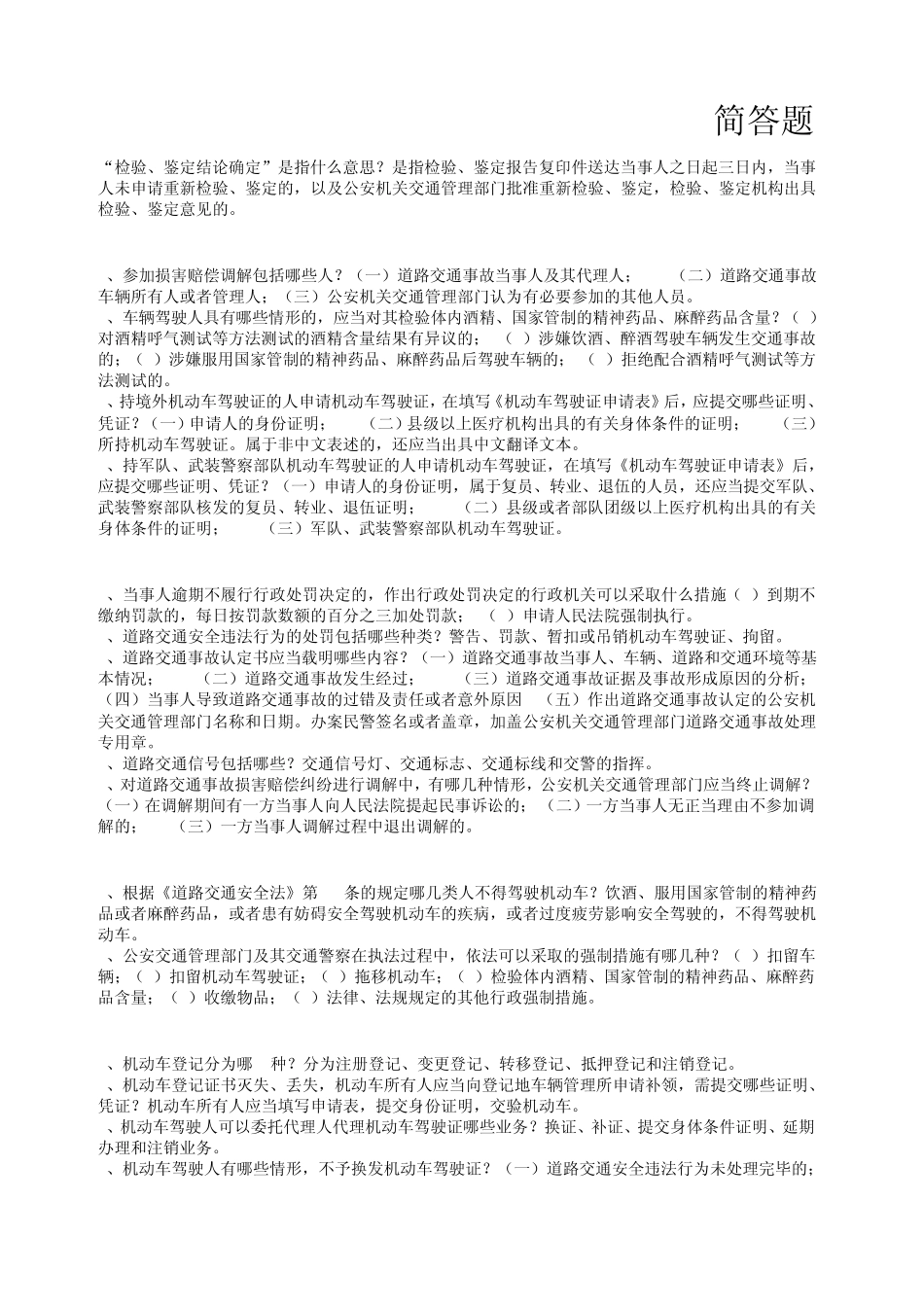交警基本级执法资格考试简答题及分析题_第1页