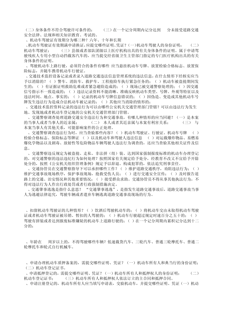 交警基本级执法资格考试简答题及分析题_第2页