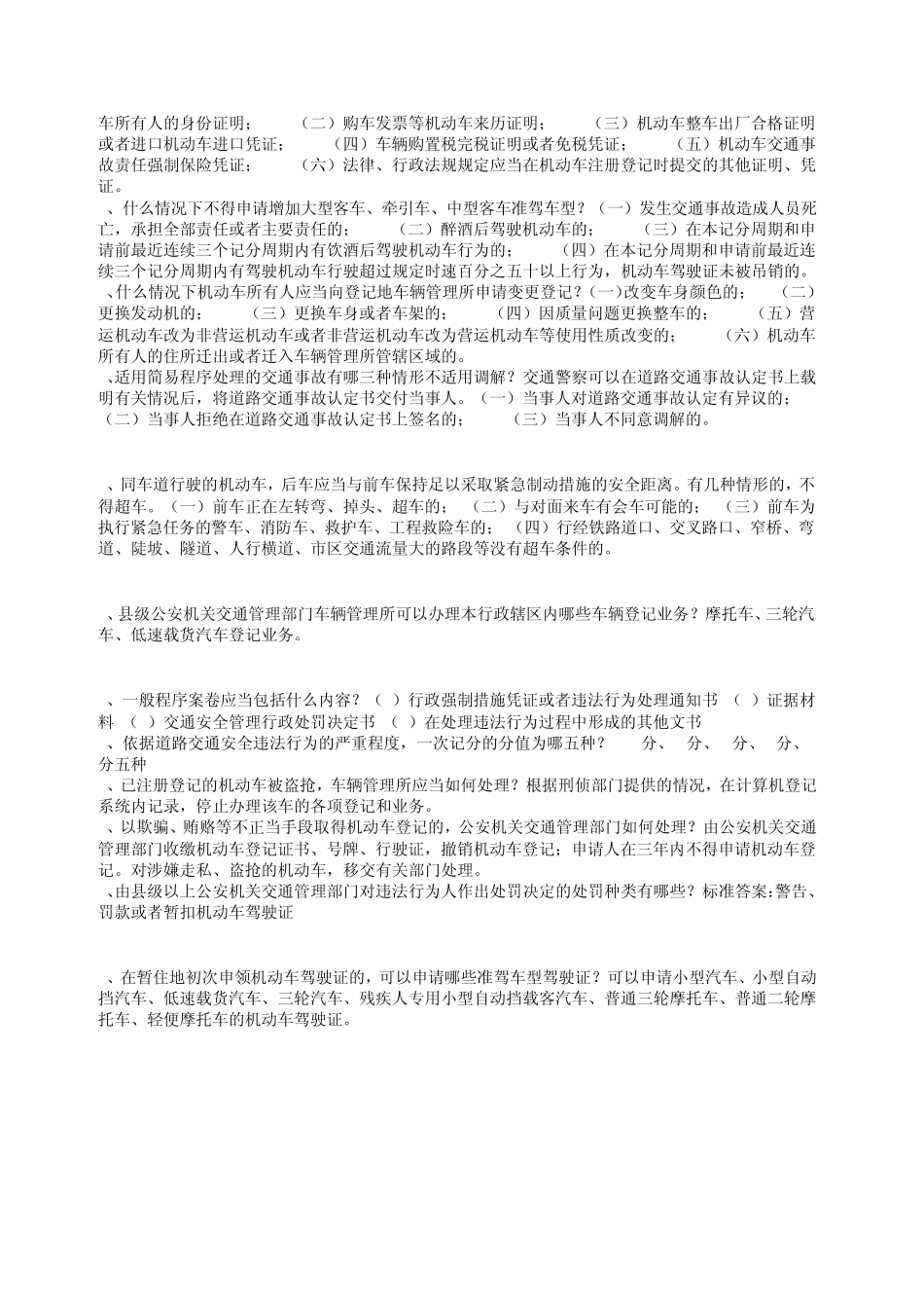 交警基本级执法资格考试简答题及分析题_第3页