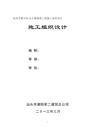 交警中队施工组织设计方案