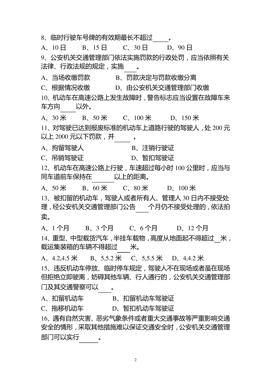 交警协管员考试试题_第2页
