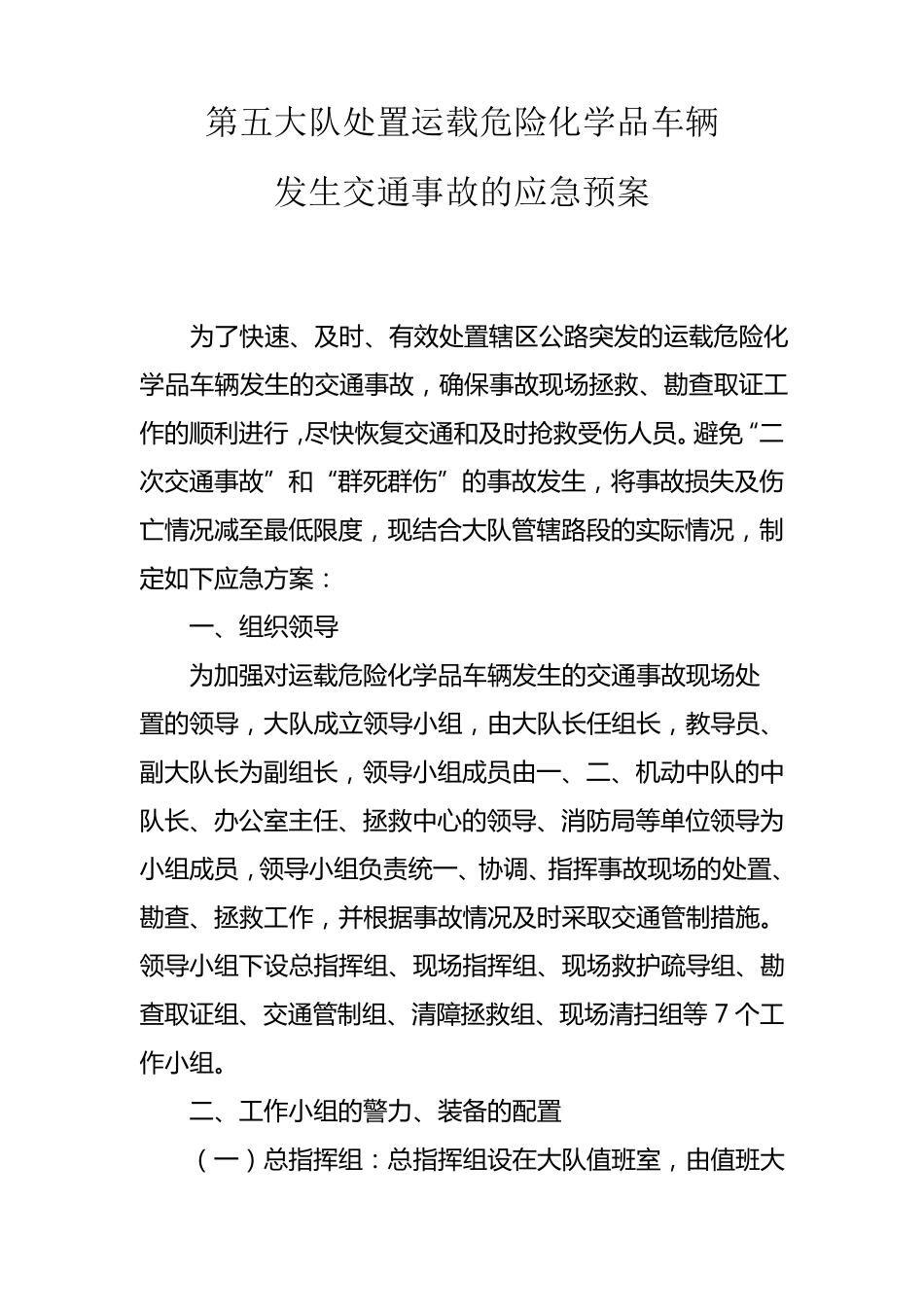 交警大队处置运载危险化学品车辆发生交通事故的应急预案_第1页