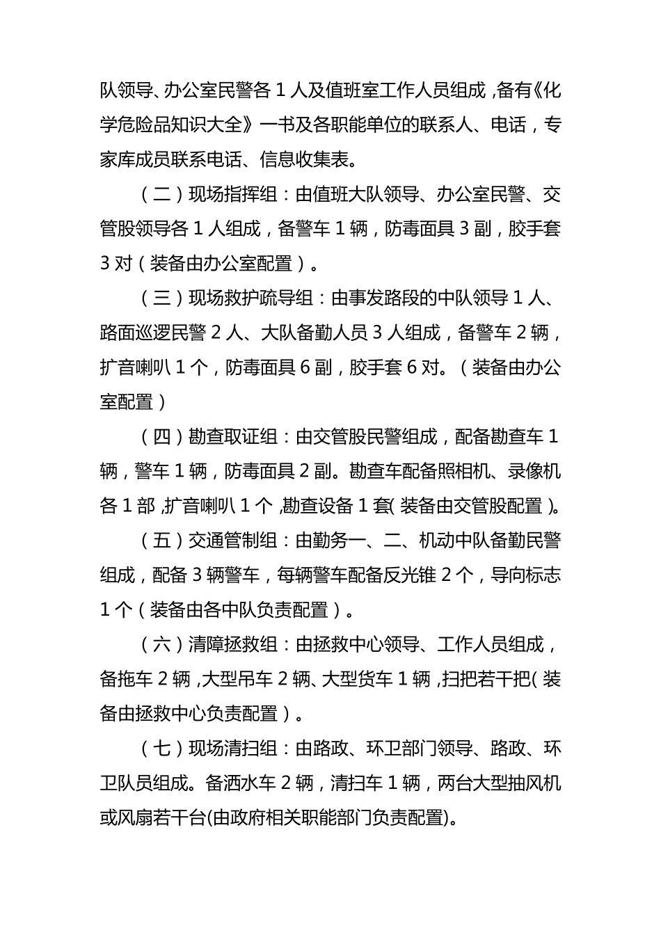 交警大队处置运载危险化学品车辆发生交通事故的应急预案_第2页