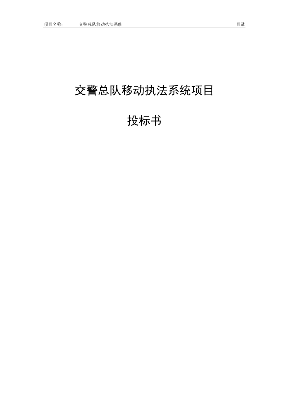 交警总队移动执法系统项目投标书_第1页