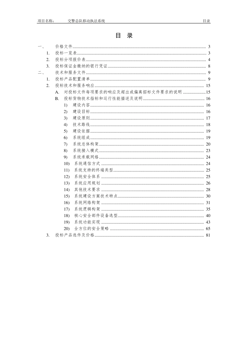 交警总队移动执法系统项目投标书_第2页