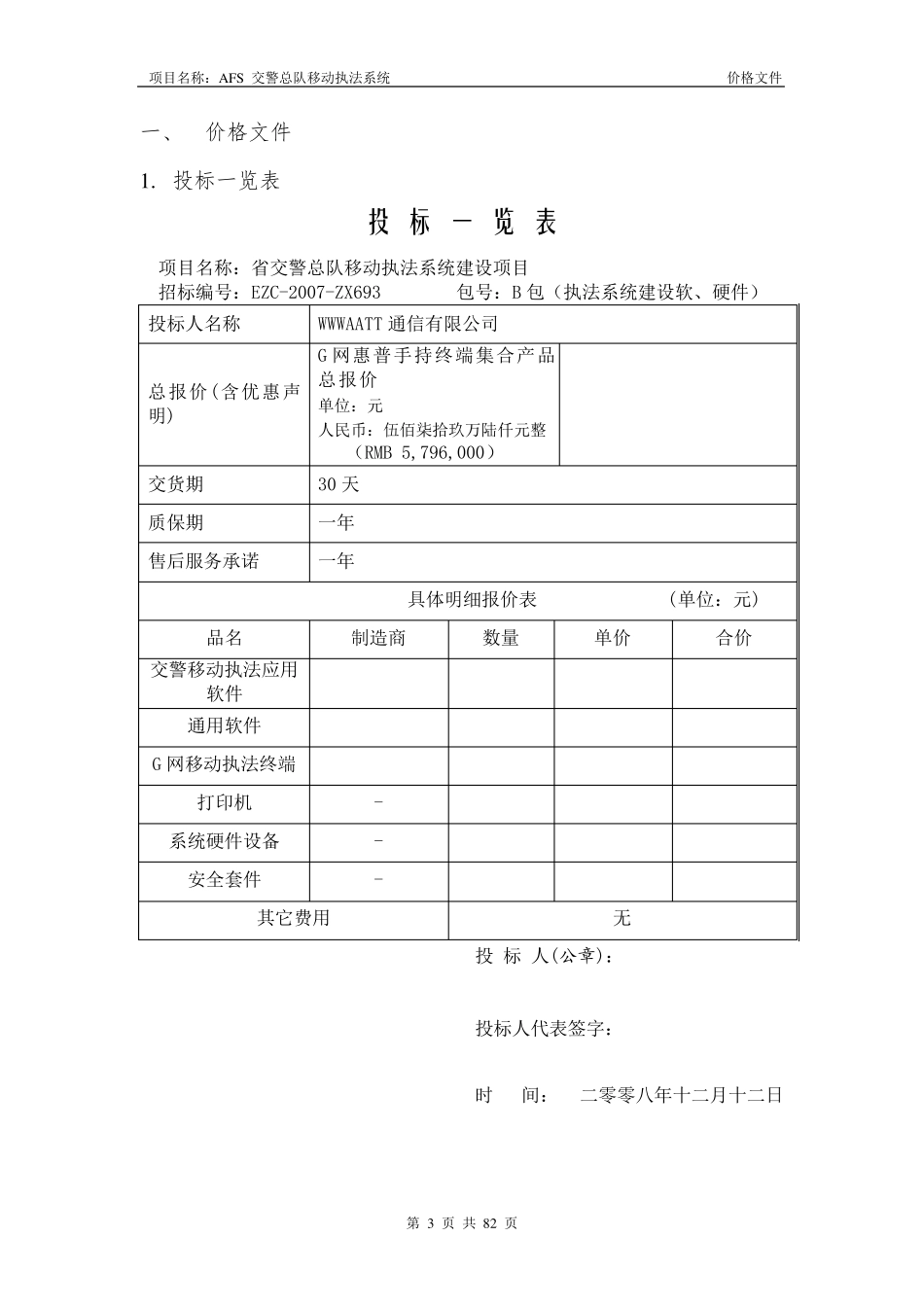 交警总队移动执法系统项目投标书_第3页