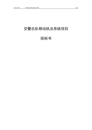 交警总队移动执法系统项目投标书