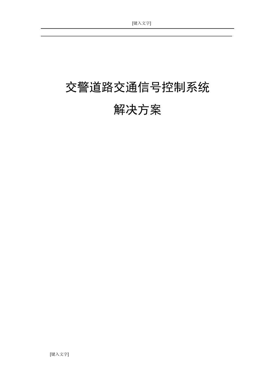 交警道路交通信号控制系统_第1页