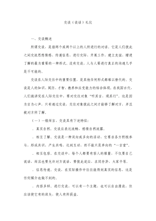 交谈(谈话)礼仪