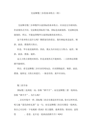 交谊舞慢三步的基本特点